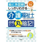 絵とき図解でしっかりわかる［改訂新版］介護福祉士 合格ポイント丸暗記！（技術評論社） [電子書籍]