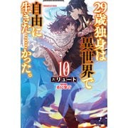 29歳独身は異世界で自由に生きた……かった。10（KADOKAWA） [電子書籍]
