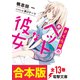 【合本版】さくら荘のペットな彼女　全13巻（電子特典付き）（KADOKAWA） [電子書籍]