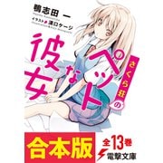 【合本版】さくら荘のペットな彼女　全13巻（電子特典付き）（KADOKAWA） [電子書籍]