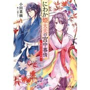 にわか姫大夫の宮中事情　～男装女官のお仕事～（KADOKAWA） [電子書籍]