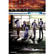 コンビニで夜勤バイトを始めまして。（KADOKAWA） [電子書籍]