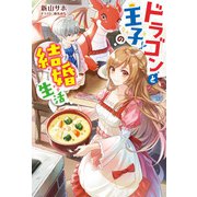 ドラゴンと王子の結婚生活（KADOKAWA） [電子書籍]