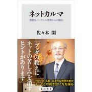 ネットカルマ　邪悪なバーチャル世界からの脱出（KADOKAWA） [電子書籍]