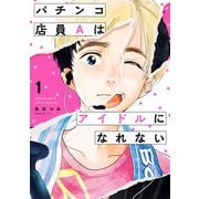 パチンコ店員Aはアイドルになれない１【電子限定特典付き】（KADOKAWA） [電子書籍]