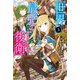 世界最強の後衛 ～迷宮国の新人探索者～ 3（KADOKAWA） [電子書籍]