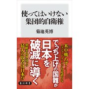 使ってはいけない集団的自衛権（KADOKAWA） [電子書籍]