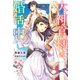 大神官様は婚活中（KADOKAWA） [電子書籍]