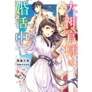 大神官様は婚活中（KADOKAWA） [電子書籍]