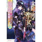 太陽と月の聖女 乙女ゲームの真ラスボスになって全滅の危機です（KADOKAWA） [電子書籍]