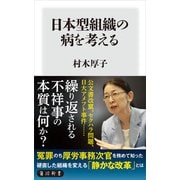 日本型組織の病を考える（KADOKAWA） [電子書籍]