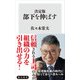 決定版　部下を伸ばす（KADOKAWA） [電子書籍]