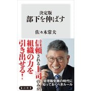 決定版　部下を伸ばす（KADOKAWA） [電子書籍]