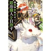 没落予定なので、鍛冶職人を目指す 8（KADOKAWA） [電子書籍]