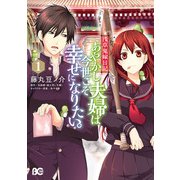 浅草鬼嫁日記　あやかし夫婦は今世こそ幸せになりたい。　1（KADOKAWA） [電子書籍]