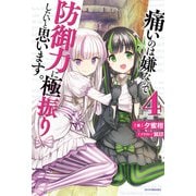 痛いのは嫌なので防御力に極振りしたいと思います。 4（KADOKAWA） [電子書籍]