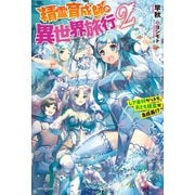 精霊育成師の異世界旅行 2 レア素材ゲットで、おとも精霊が急成長！？（KADOKAWA） [電子書籍]