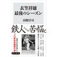 衣笠祥雄 最後のシーズン（KADOKAWA） [電子書籍]