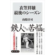 衣笠祥雄 最後のシーズン（KADOKAWA） [電子書籍]