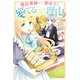 魔法薬師が二番弟子を愛でる理由 2 ～専属お食事係に任命されました～（KADOKAWA） [電子書籍]