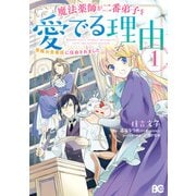 魔法薬師が二番弟子を愛でる理由　～専属お食事係に任命されました～　1（KADOKAWA） [電子書籍]