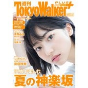 週刊 東京ウォーカー＋ 2018年No.32 （8月8日発行）（KADOKAWA） [電子書籍]