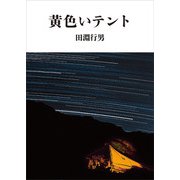 ヤマケイ文庫 黄色いテント（山と溪谷社） [電子書籍]
