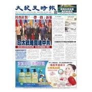 大紀元時報　中国語版 8/8号（大紀元） [電子書籍]