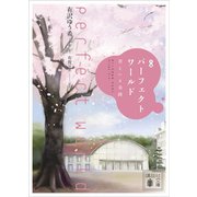 小説 パーフェクトワールド 君といる奇跡（講談社） [電子書籍]