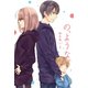 の、ような。 1巻（芳文社） [電子書籍]