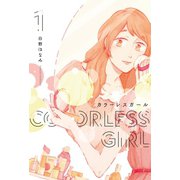 カラーレスガール 1巻（芳文社） [電子書籍]