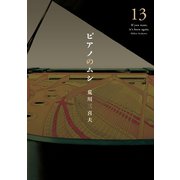 ピアノのムシ 13巻（芳文社） [電子書籍]