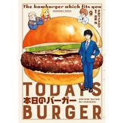 本日のバーガー 9巻（芳文社） [電子書籍]