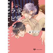 求愛ラビッツ（ダリアコミックスe） [電子書籍]