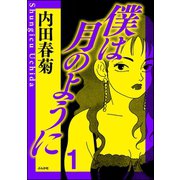 僕は月のように 1（ぶんか社） [電子書籍]