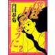 僕は月のように 2（ぶんか社） [電子書籍]