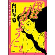 僕は月のように 2（ぶんか社） [電子書籍]