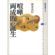喧嘩両成敗の誕生（講談社） [電子書籍]
