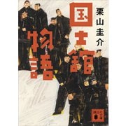国士舘物語（講談社） [電子書籍]