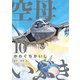 空母いぶき 10（小学館） [電子書籍]