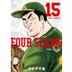 フォーシーム 15（小学館） [電子書籍]