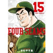 フォーシーム 15（小学館） [電子書籍]