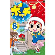 ボッチ わいわい岬へ 6（小学館） [電子書籍]