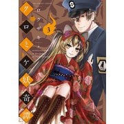 クロミケ妖奇譚 3（小学館） [電子書籍]