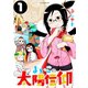 よいこの太陽信仰 1（小学館） [電子書籍]