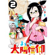 よいこの太陽信仰 2（小学館） [電子書籍]