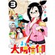 よいこの太陽信仰 3（小学館） [電子書籍]