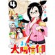 よいこの太陽信仰 4（小学館） [電子書籍]