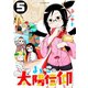 よいこの太陽信仰 5（小学館） [電子書籍]