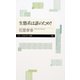生態系は誰のため?（筑摩書房） [電子書籍]